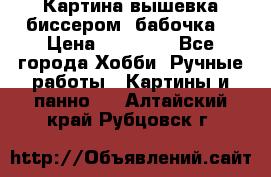 Картина вышевка биссером “бабочка“ › Цена ­ 18 000 - Все города Хобби. Ручные работы » Картины и панно   . Алтайский край,Рубцовск г.